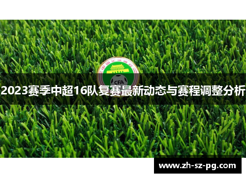 2023赛季中超16队复赛最新动态与赛程调整分析