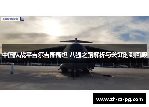 中国队战平吉尔吉斯斯坦 八强之路解析与关键时刻回顾