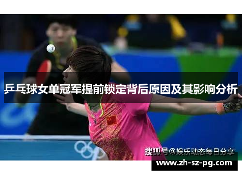 乒乓球女单冠军提前锁定背后原因及其影响分析