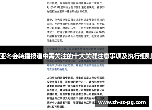 亚冬会转播报道中需关注的十大关键注意事项及执行细则 亚冬会转播报道中需关注的十大关键注意事项及执行细则