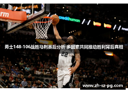 勇士148-106战胜马刺赛后分析 多因素共同推动胜利背后真相