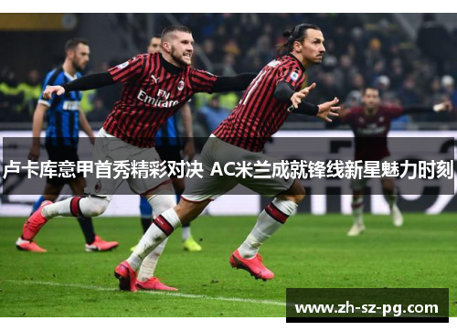 卢卡库意甲首秀精彩对决 AC米兰成就锋线新星魅力时刻