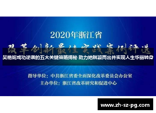 吴艳妮成功逆袭的五大关键策略揭秘 助力她脱颖而出并实现人生华丽转身