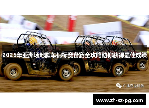 2025年亚洲场地脚车锦标赛备赛全攻略助你获得最佳成绩