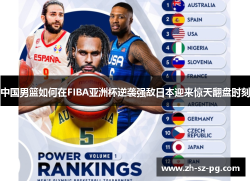 中国男篮如何在FIBA亚洲杯逆袭强敌日本迎来惊天翻盘时刻