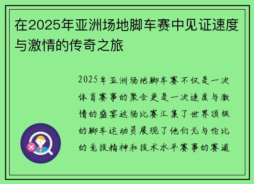 在2025年亚洲场地脚车赛中见证速度与激情的传奇之旅