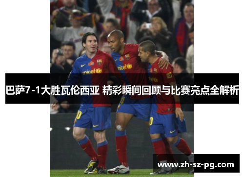 巴萨7-1大胜瓦伦西亚 精彩瞬间回顾与比赛亮点全解析