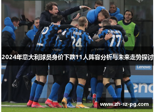 2024年意大利球员身价下跌11人阵容分析与未来走势探讨