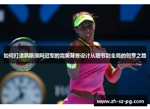 如何打造凯斯澳网冠军的完美背景设计从细节到全局的创意之路