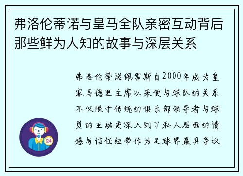 弗洛伦蒂诺与皇马全队亲密互动背后那些鲜为人知的故事与深层关系