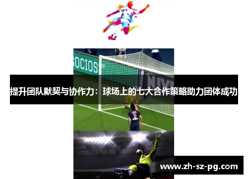 提升团队默契与协作力：球场上的七大合作策略助力团体成功