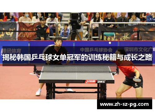 揭秘韩国乒乓球女单冠军的训练秘籍与成长之路
