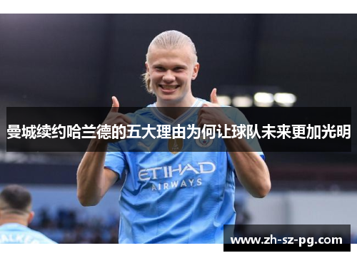 曼城续约哈兰德的五大理由为何让球队未来更加光明