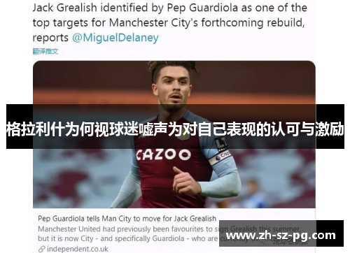 格拉利什为何视球迷嘘声为对自己表现的认可与激励