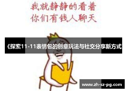 《探索11-11表情包的创意玩法与社交分享新方式》