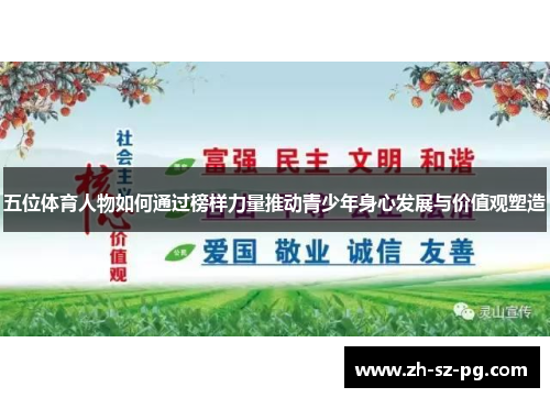 五位体育人物如何通过榜样力量推动青少年身心发展与价值观塑造
