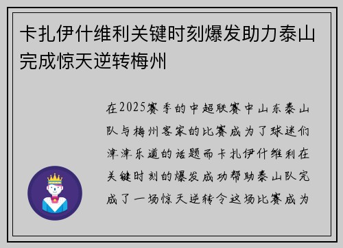 卡扎伊什维利关键时刻爆发助力泰山完成惊天逆转梅州