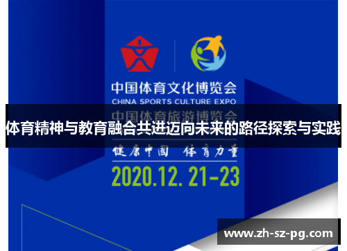 体育精神与教育融合共进迈向未来的路径探索与实践