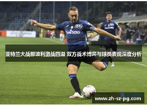 亚特兰大战那波利激战四溢 双方战术博弈与球员表现深度分析