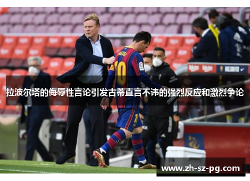 拉波尔塔的侮辱性言论引发古蒂直言不讳的强烈反应和激烈争论