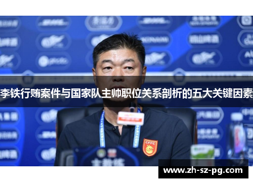 李铁行贿案件与国家队主帅职位关系剖析的五大关键因素