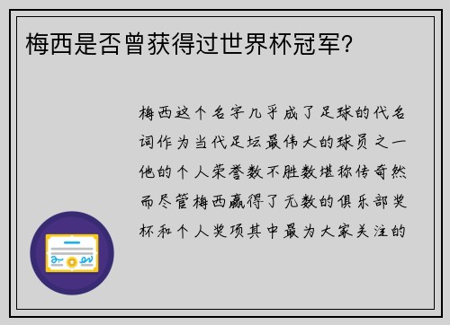 梅西是否曾获得过世界杯冠军？