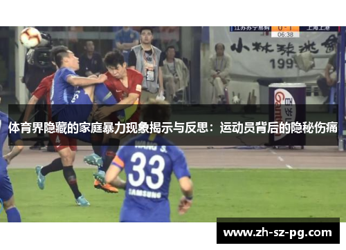 体育界隐藏的家庭暴力现象揭示与反思：运动员背后的隐秘伤痛