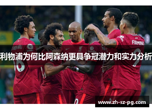 利物浦为何比阿森纳更具争冠潜力和实力分析