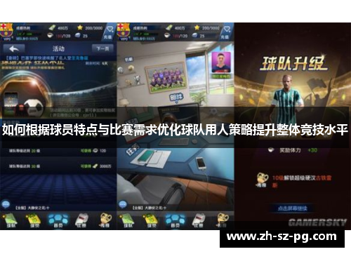 如何根据球员特点与比赛需求优化球队用人策略提升整体竞技水平