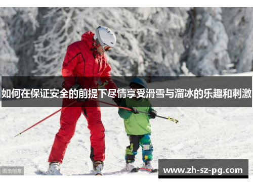 如何在保证安全的前提下尽情享受滑雪与溜冰的乐趣和刺激