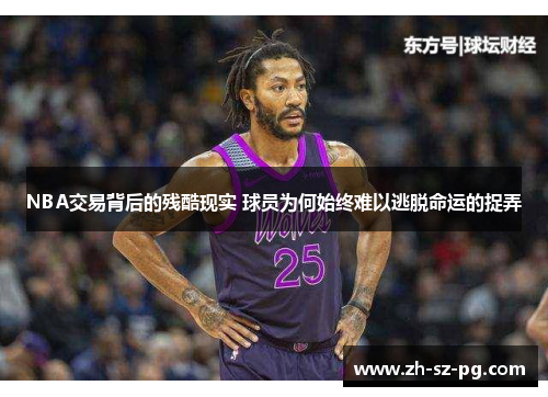 NBA交易背后的残酷现实 球员为何始终难以逃脱命运的捉弄