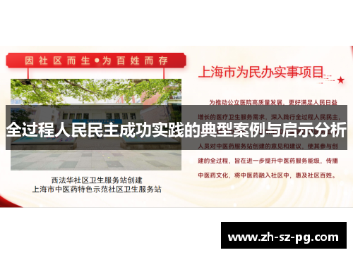 全过程人民民主成功实践的典型案例与启示分析
