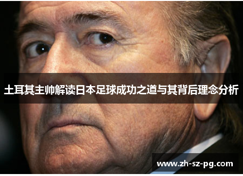 土耳其主帅解读日本足球成功之道与其背后理念分析