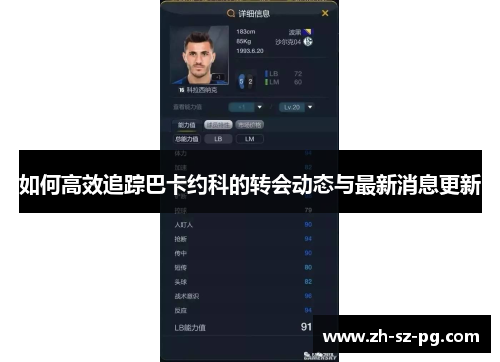 如何高效追踪巴卡约科的转会动态与最新消息更新