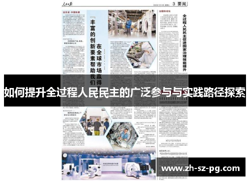 如何提升全过程人民民主的广泛参与与实践路径探索