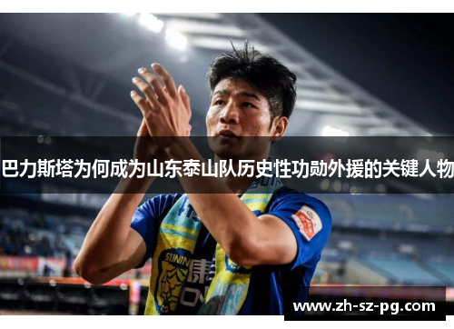 巴力斯塔为何成为山东泰山队历史性功勋外援的关键人物