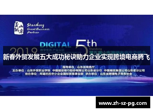 新春外贸发展五大成功秘诀助力企业实现跨境电商腾飞