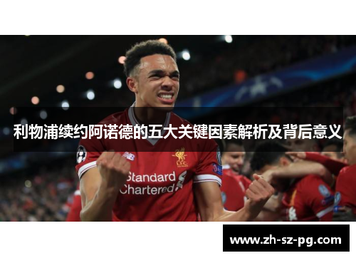 利物浦续约阿诺德的五大关键因素解析及背后意义
