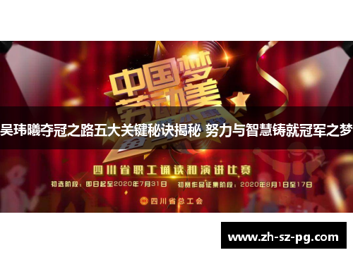 吴玮曦夺冠之路五大关键秘诀揭秘 努力与智慧铸就冠军之梦