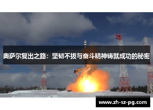奥萨尔复出之路：坚韧不拔与奋斗精神铸就成功的秘密