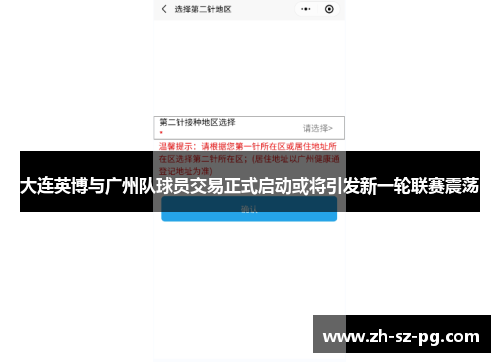 大连英博与广州队球员交易正式启动或将引发新一轮联赛震荡