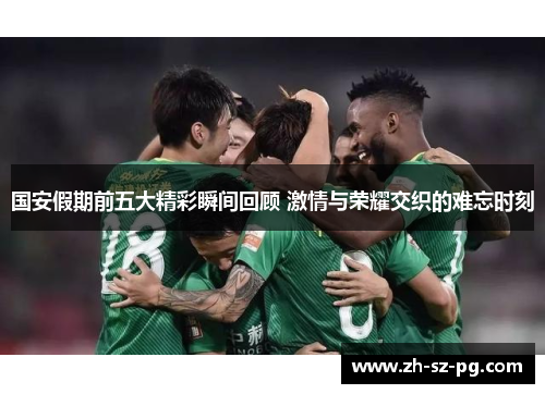 国安假期前五大精彩瞬间回顾 激情与荣耀交织的难忘时刻