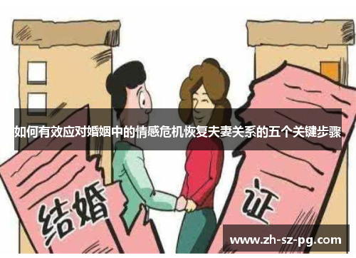 如何有效应对婚姻中的情感危机恢复夫妻关系的五个关键步骤