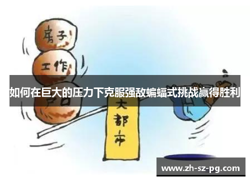 如何在巨大的压力下克服强敌蝙蝠式挑战赢得胜利