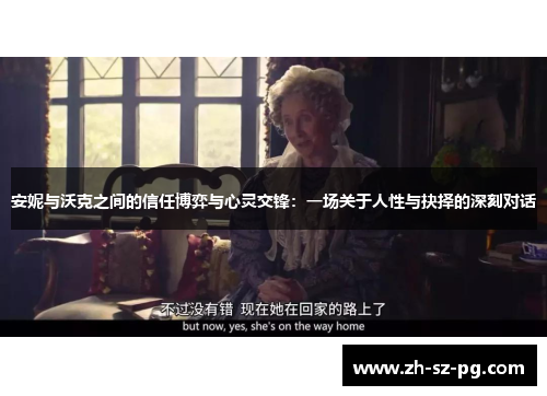 安妮与沃克之间的信任博弈与心灵交锋：一场关于人性与抉择的深刻对话