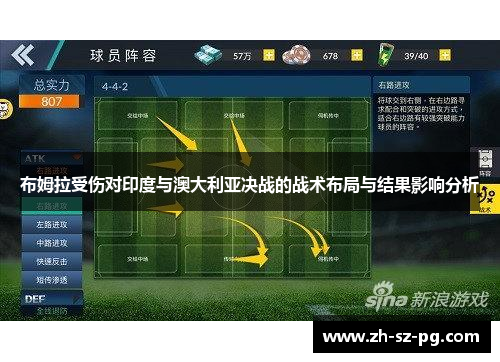 布姆拉受伤对印度与澳大利亚决战的战术布局与结果影响分析