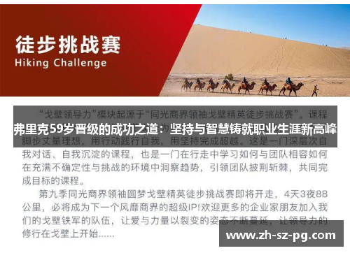 弗里克59岁晋级的成功之道：坚持与智慧铸就职业生涯新高峰