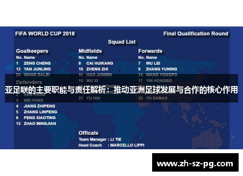 亚足联的主要职能与责任解析：推动亚洲足球发展与合作的核心作用