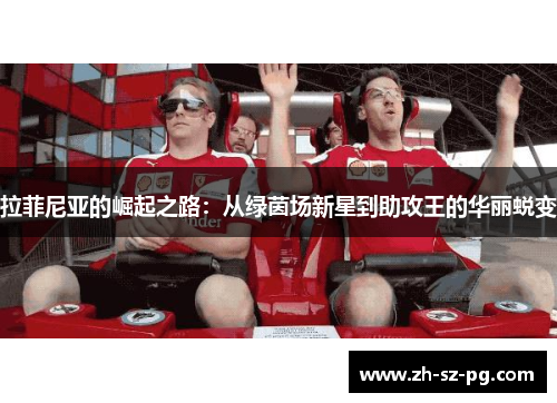 拉菲尼亚的崛起之路：从绿茵场新星到助攻王的华丽蜕变