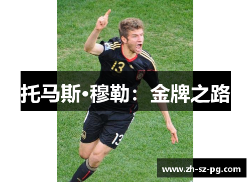 托马斯·穆勒：金牌之路